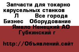 Запчасти для токарно карусельных станков 1525, 1Л532 . - Все города Бизнес » Оборудование   . Ямало-Ненецкий АО,Губкинский г.